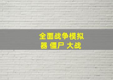 全面战争模拟器 僵尸 大战